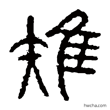 雉篆书怎么写好看 雉篆书写法 石鼓文