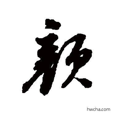 颜行书怎么写好看 颜行书写法 董其昌