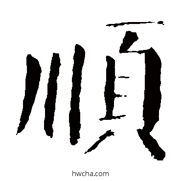 順楷书怎么写好看 順楷书写法 颜真卿