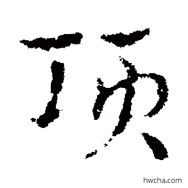 項草书怎么写好看 項草书写法 皇象