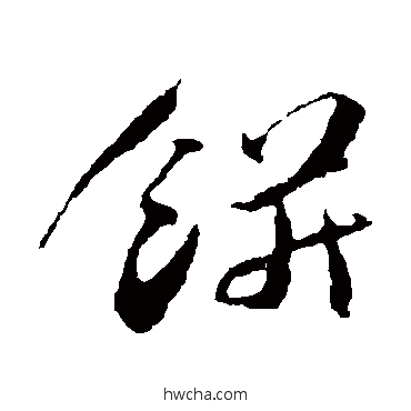 饼行书怎么写好看 饼行书写法 苏轼