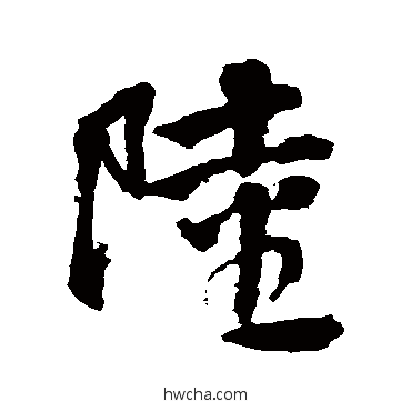 陆行书怎么写好看 陆行书写法 邵二泉