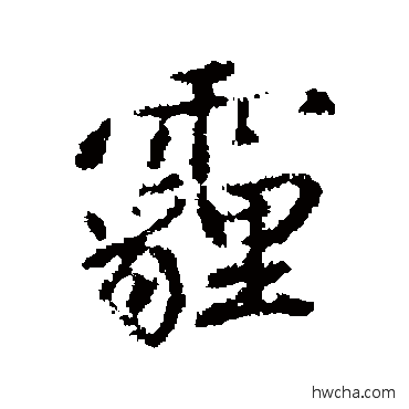 霾行书怎么写好看 霾行书写法 陈奕禧