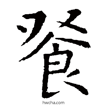 餐楷书怎么写好看 餐楷书写法 虞世南