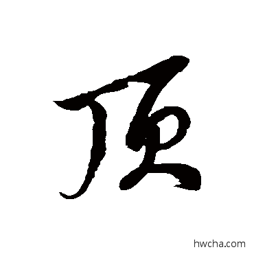 顶草书怎么写好看 顶草书写法 徐伯清