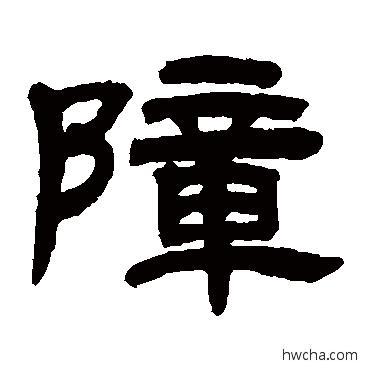 障隶书怎么写好看 障隶书写法 邓石如