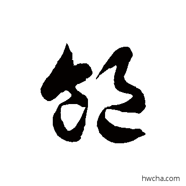 饱草书怎么写好看 饱草书写法 徐伯清