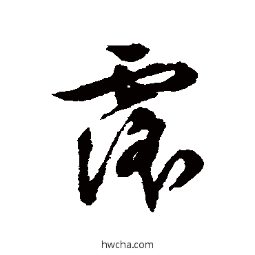 写法霆草书写法誹草书写法搏行书写法节草书写法声草书写法克行书写法