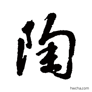 陶行书怎么写好看 陶行书写法 梅调鼎