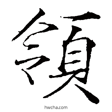 领楷书怎么写好看 领楷书写法 赵佶