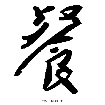 餐草书怎么写好看 餐草书写法 毛泽东