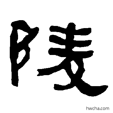 陵隶书怎么写好看 陵隶书写法 衡方碑