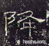 降隶书怎么写好看 降隶书写法 礼器碑 佚名·东汉