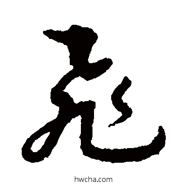 飞草书怎么写好看 飞草书写法 孙过庭