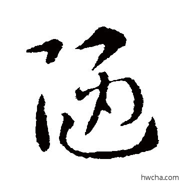 陋草书怎么写好看 陋草书写法 索靖