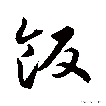 饭草书怎么写好看 饭草书写法 智永