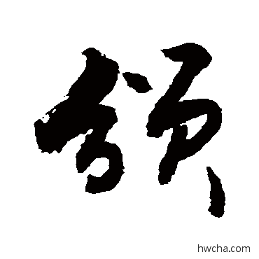 頒行书怎么写好看 頒行书写法 敬世江