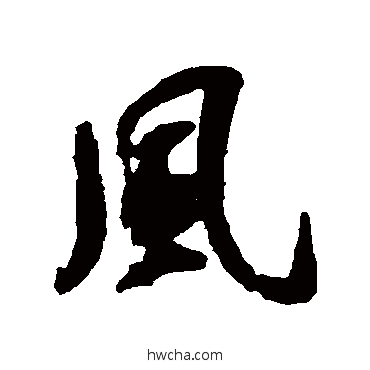 風行书怎么写好看 風行书写法 薛绍彭