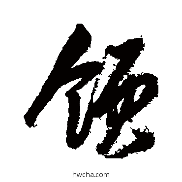 領行书怎么写好看 領行书写法 岳飞