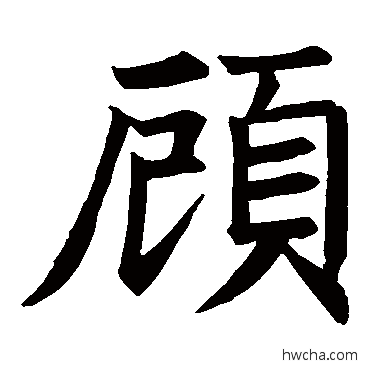 顾楷书怎么写好看 顾楷书写法 王知敬