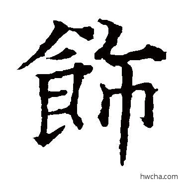 飾楷书怎么写好看 飾楷书写法 欧阳通