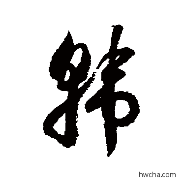 韓草书怎么写好看 韓草书写法 徐伯清