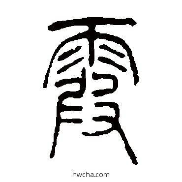 霞篆书怎么写好看 霞篆书写法 吴让之