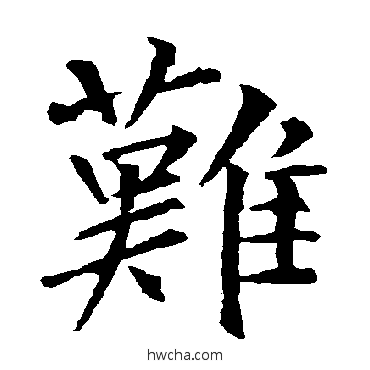 难楷书怎么写好看 难楷书写法 柳公权