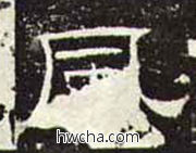 风隶书怎么写好看 风隶书写法 礼器碑 佚名·东汉