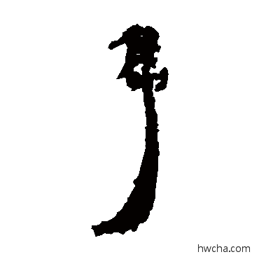 雋隶书怎么写好看 雋隶书写法 居延简