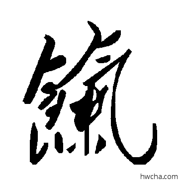 饩草书怎么写好看 饩草书写法 毛泽东