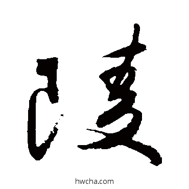 陵草书怎么写好看 陵草书写法 祝枝山