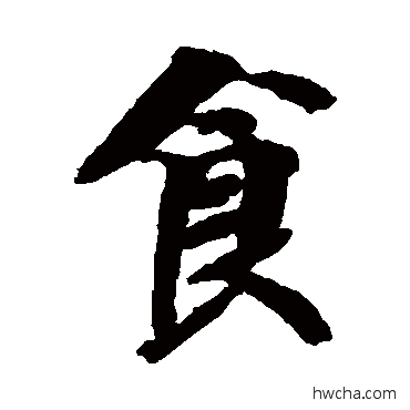 食楷书怎么写好看 食楷书写法 智永