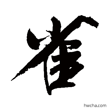 雀行书怎么写好看 雀行书写法 米芾