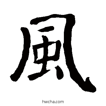 风楷书怎么写好看 风楷书写法 颜真卿
