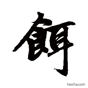 餌行书怎么写好看 餌行书写法 赵孟頫