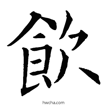 飲楷书怎么写好看 飲楷书写法 欧阳询