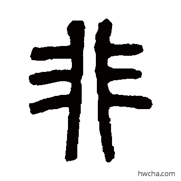 非篆书怎么写好看 非篆书写法 杨沂孙