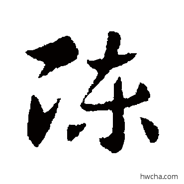 陳行书怎么写好看 陳行书写法 索靖