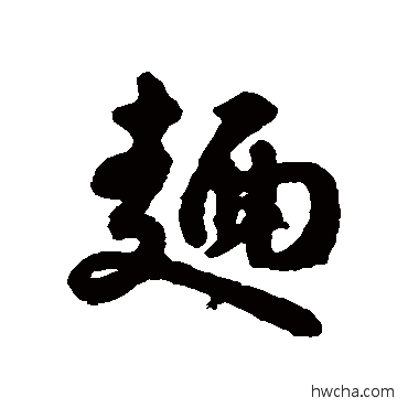 面行书怎么写好看 面行书写法 赵构