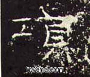 项隶书怎么写好看 项隶书写法 礼器碑 佚名·东汉