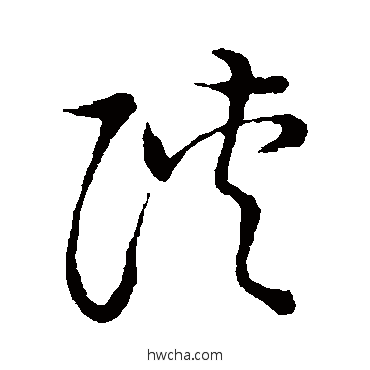 陝草书怎么写好看 陝草书写法 草书韵会