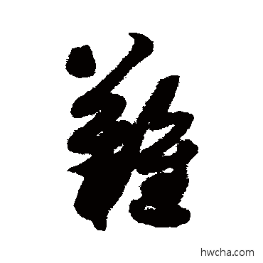 难草书怎么写好看 难草书写法 薛绍彭