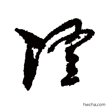 隆草书怎么写好看 隆草书写法 孙过庭