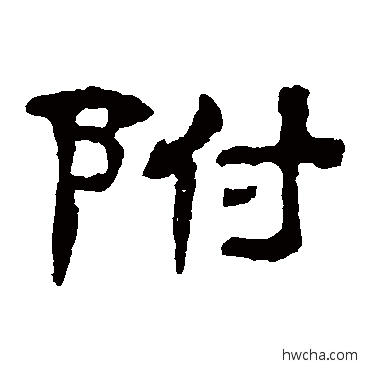 附隶书怎么写好看 附隶书写法 郭有道碑