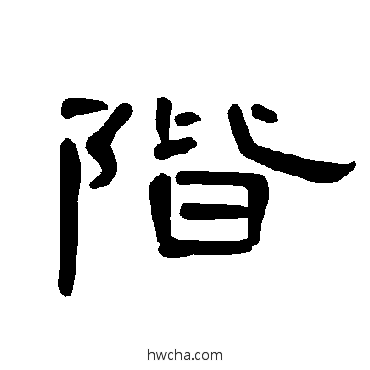 階隶书怎么写好看 階隶书写法 曹全碑