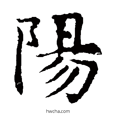 陽楷书怎么写好看 陽楷书写法 敬使君碑