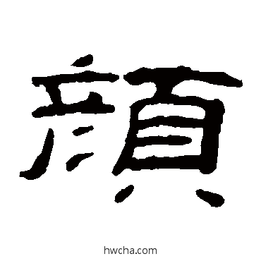 顔隶书怎么写好看 顔隶书写法 钱松