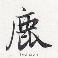 鹿行书怎么写好看 鹿行书写法 前后赤壁赋 赵孟頫·元