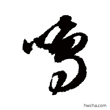 鳴草书怎么写好看 鳴草书写法 智永